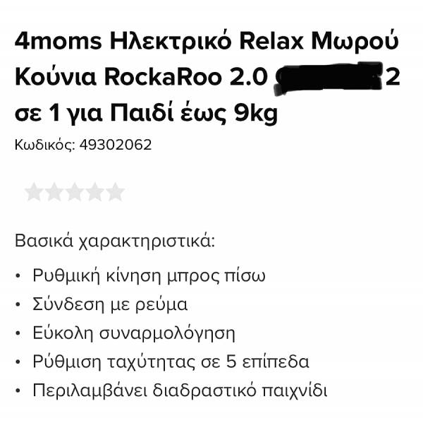 Relax 4moms Rockaroo σαν καινούργιο